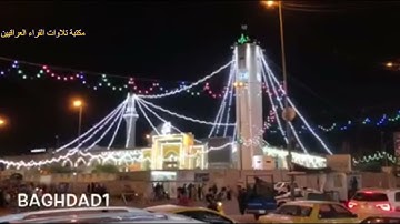 من كردستان صلاة التراويح مع القارئ عمر عبدالله الى بغداد وتكبيرات رمضان في جامع ابي حنيفة النعمان
