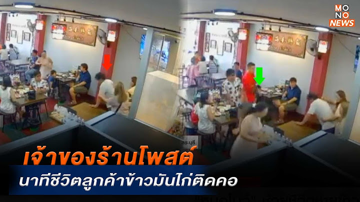 เจ้าของร้านโพสต์ นาทีชีวิตลูกค้าข้าวมันไก่ติดคอ | MONO ข่าวเย็น  | 15 ก.ค. 67