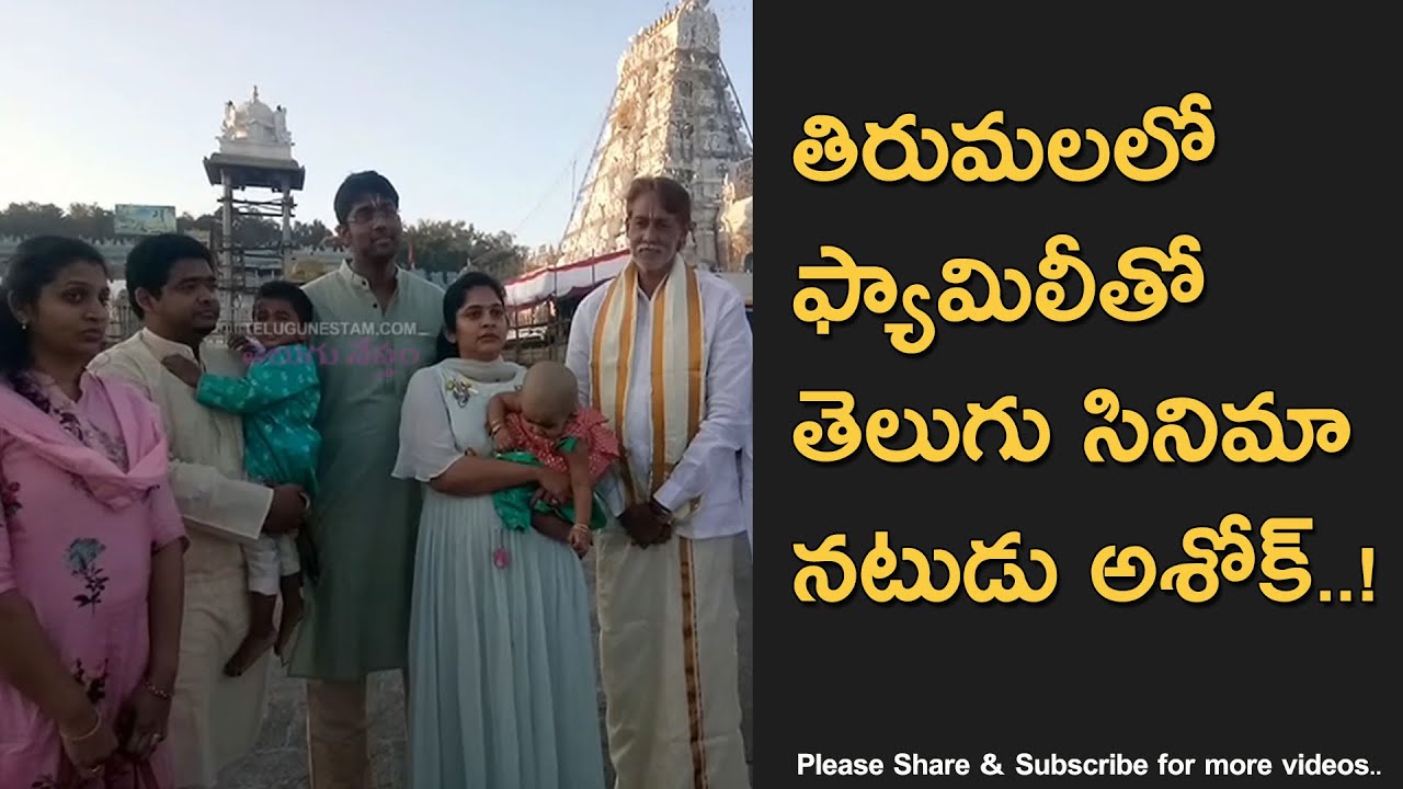 Telugu Cinema Actor Ashok Kumar Family in Tirumala YouTube