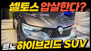 르노코리아 하이브리드 SUV, 180도 완전 달라졌다.…