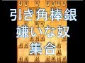 将棋ウォーズ対局 四間飛車vs引き角棒銀