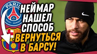 НЕЙМАР ВОЗВРАЩАЕТСЯ В БАРСЕЛОНУ / НЕЙМАР ОБХИТРИЛ ПСЖ И ВОЗВРАЩАЕТСЯ В БАРСУ / Доза Футбола