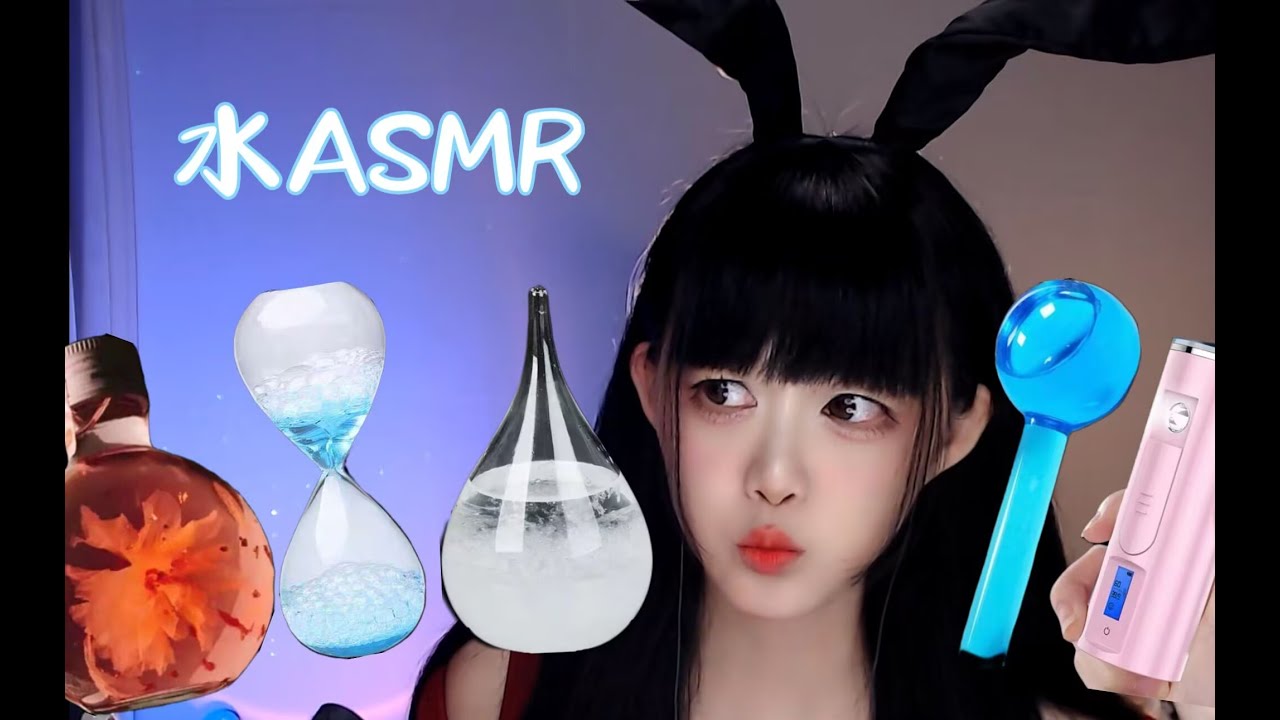 ASMR 震惊！！水ASMR竟然如此催眠～shock! ! Water ASMR is so hypnotic~