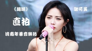 【谢可寅 Shaking Chloe】《翅膀 Wings》'饭拍 Fancam' 济南年华音乐节230819 Nianhua Music Festival