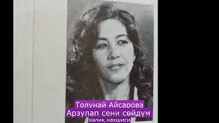 Толунай Айсарова-Арзулап сени сойдум