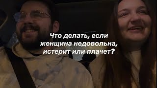 картинка: Как мужчине вывозить эмоции женщины: 7 подсказок 