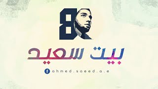 ヅ بيت سعيد | أحمد سعيد - Bayt Saeed | Ahmed Saeed