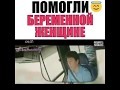 Помогли беременной женщине