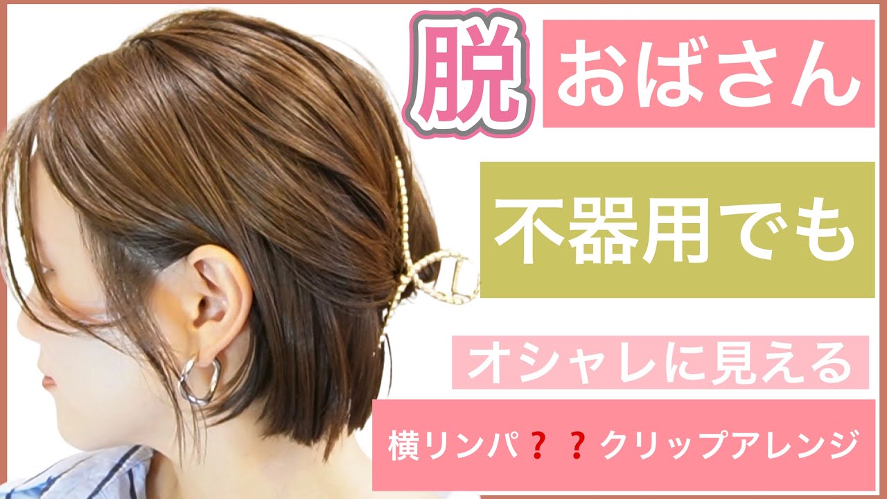 【🔰40代50代60代の不器用さんでもオシャレに見える簡単クリップアレンジ】ボブのヘアアレンジを美容師が教えます!ショートボブやミディアム