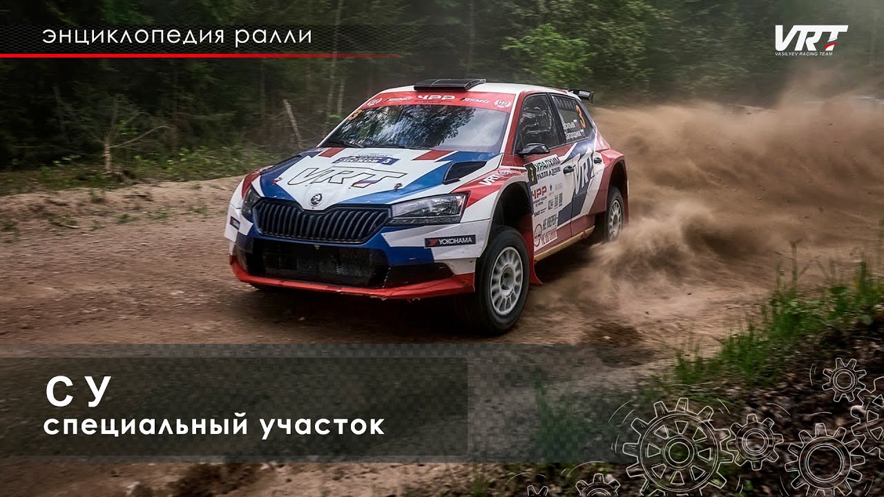 Энциклопедия РАЛЛИ / СУ-специальный участок