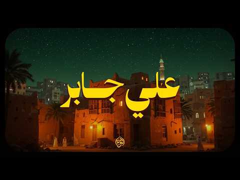 حين يتلو الشيخ علي جابر 💖 يوقظ الإيمان وتطمئن القلوب
