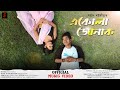 EKULA JUNAK JATIN XAIKIA JULIE MILI NEW OFFICIAL MUSIC VIDEO 2026