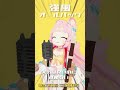 ʕ̢·͡˔·Ɂ̡̣ 強風オールバック /ころねぽち【#cover 歌ってみた #vsinger 】#shorts