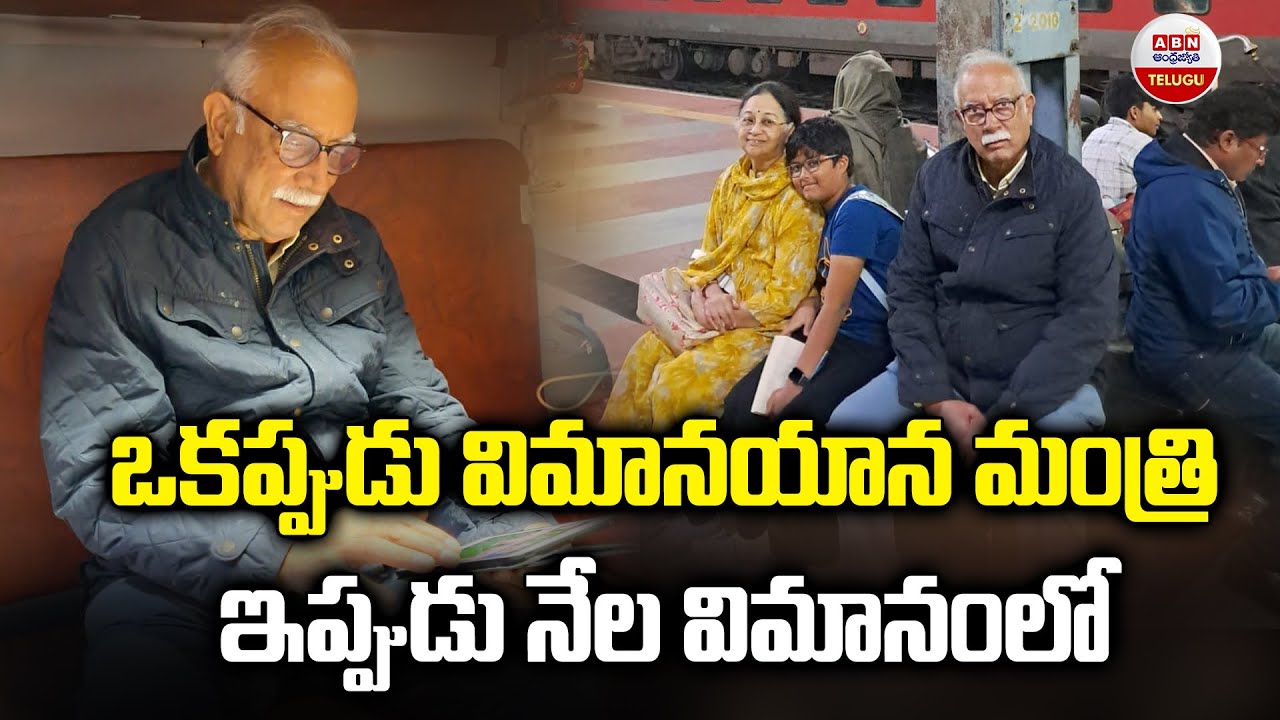 ఒకప్పుడు విమానయాన మంత్రి.. ఇప్పుడు నేల విమానంలో | Ashok Gajapathi Raju | ABN Telugu