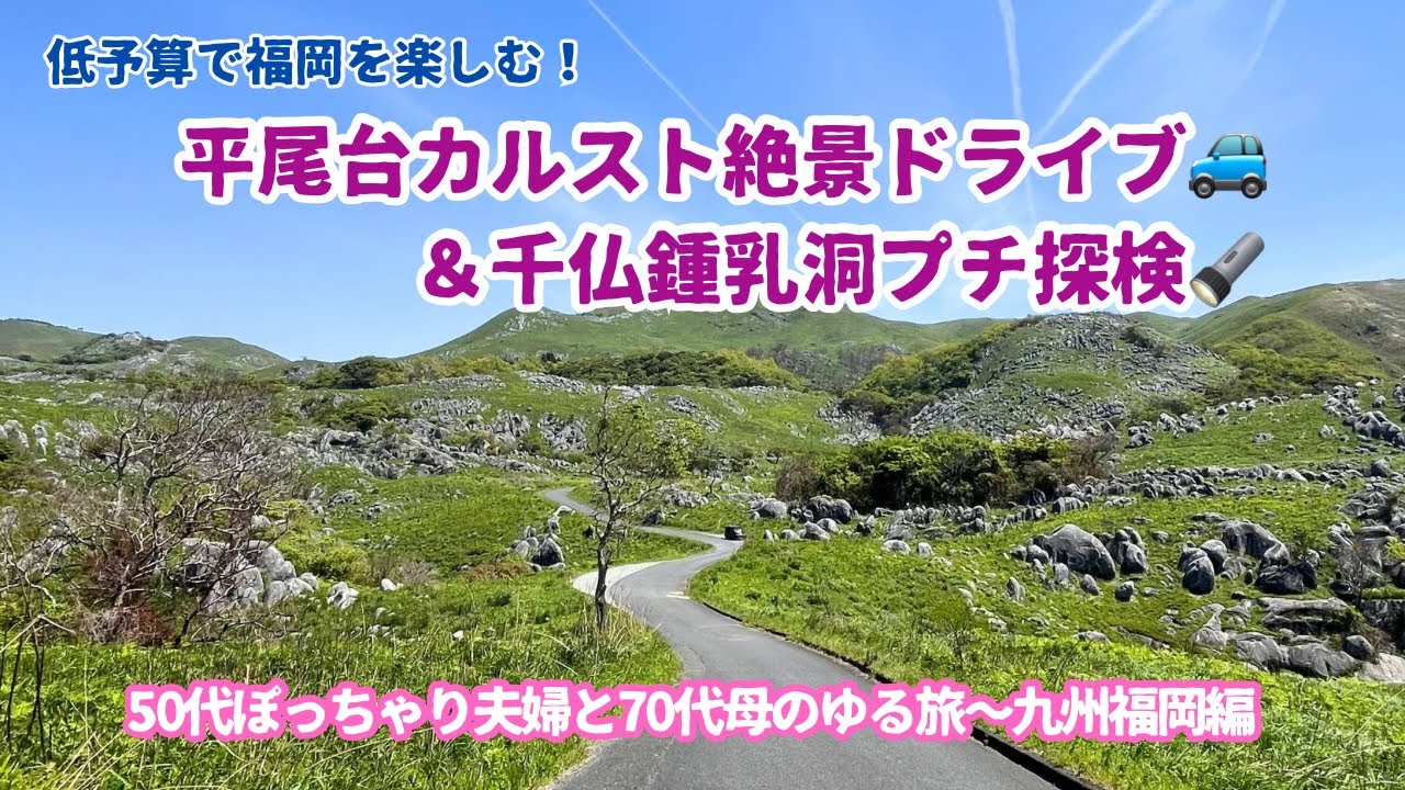 低予算で楽しむ福岡！平尾台カルスト絶景ドライブ＆千仏鍾乳洞プチ探検|50代夫婦と70代母のゆる旅～九州福岡編