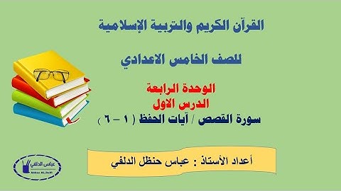 سورة القصص ( 1 - 6 ) / للصف الخامس الاعدادي / الوحدة الرابعة