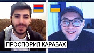 Встретил своего давнего зрителя из Армении=)) А чей Карабах?