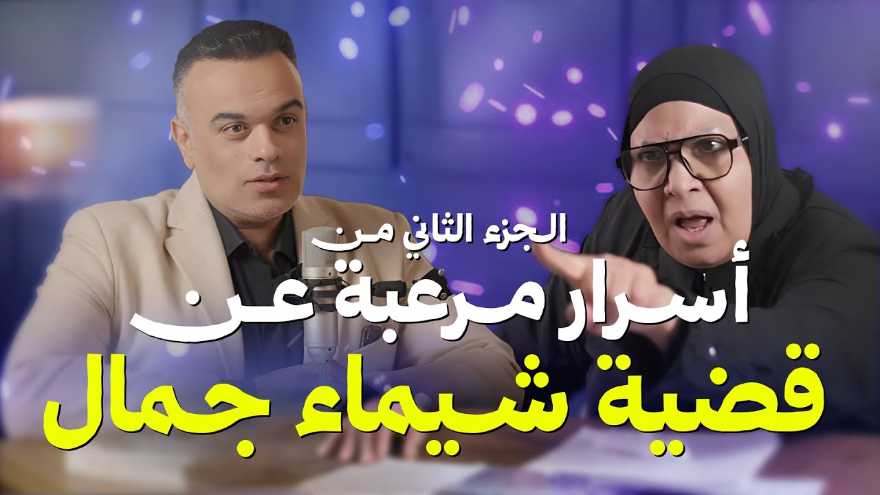 بودكاست هون | أسرار مرعبة عن قضية شيماء جمال تحكيها والدتها لأول مرة! الجزء الثاني