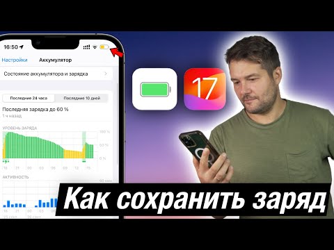 iOS 17 БЫСТРО РАЗРЯЖАЕТ IPHONE! ЧТО ДЕЛАТЬ?