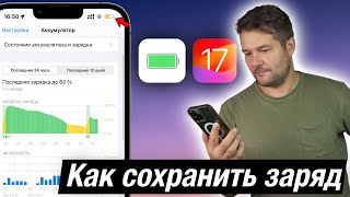 iOS 17 БЫСТРО РАЗРЯЖАЕТ IPHONE! ЧТО ДЕЛАТЬ?