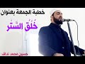 خطبة الجمعة خ ل ق الس تر حسين محمد نداف