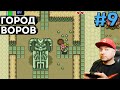 ГОРОД ВОРОВ: Legend Of Zelda: A Link to the Past — прохождение, часть 9