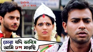 তোরা যদি ভাবিস আমি ঢপ মারছি | Chirodini Tumi Je Aamar | Rahul | Priyanka | Rudranil | SVF Movies