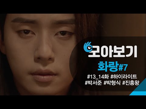 [화랑 #13_14회 #모아보기] 내가 왕이다!!! 박서준 입덕 포인트!!!