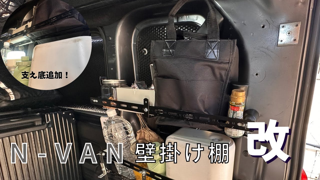 N VAN 強度⭕棚作成します N VAN 強度⭕棚作成します