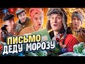 ПИСЬМО ДЕДУ МОРОЗУ