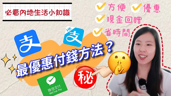 內地各種支付方法！支付寶、微信支付、銀聯卡｜好處？問題？優惠？｜KaHeiKathy | 珈羲Kathy - 天天要聞