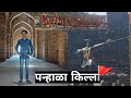 पन्हाळा एक ऐतिहासिक किल्ला, संपूर्ण जानकारी Panhala Fort🚩