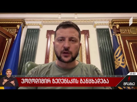 ვოლოდიმირ ზელენსკის განცხადება