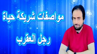 مواصفات شريكة رجل العقرب