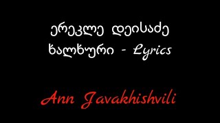 ერეკლე დეისაძე - ხალხური Lyrics / Erekle Deisadze - Khalkhuri Lyrics