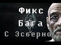 (Skyrim-Fix) Как исправить БАГ с Эсберном