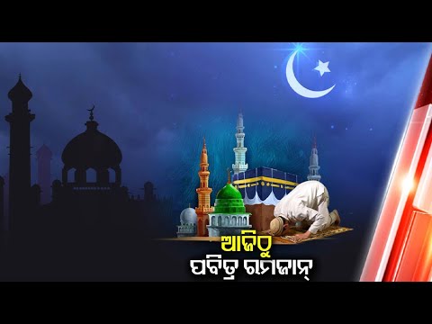 ଆଲ୍ଲାଙ୍କୁ ପ୍ରାର୍ଥନା କରି ରୋଜା ଆରମ୍ଭ କରିଛନ୍ତି