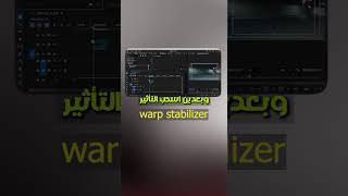 أسهل طريقة لإزالة اهتزاز الفيديو في المونتاج - Premiere Pro 💻