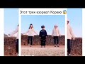 Танцы Азиатов в Тик Ток #18 | Dances Asian in Tik Tok #18