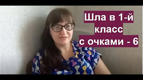 КАК ЖИТЬ С ПЛОХИМ ЗРЕНИЕМ? БЛИЗОРУКОСТЬ ОЧКИ -13,5