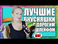 САМЫЕ КРУТЫЕ НОВЫЕ ВКУСНЯШКИ! ТОП ГУРМАНСКИХ АРОМАТОВ С ДОРОГИМ ЗВУЧАНИЕМ И ШИКАРНЫМ ШЛЕЙФОМ!