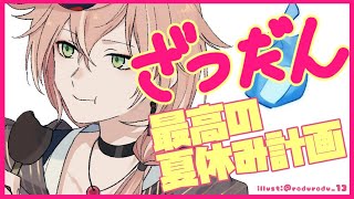 【雑談枠】最高の夏休みを考える【律可/ホロスターズ】#りつすた