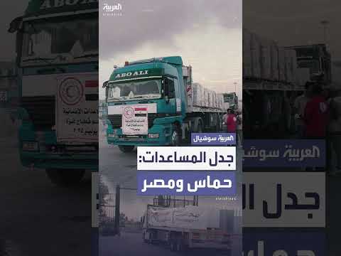 حماس ترد على بيانات مصر حول المساعدات: تضليل للرأي العام