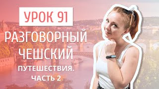 Урок 91. Разговорный чешский I Путешествия. Часть 2