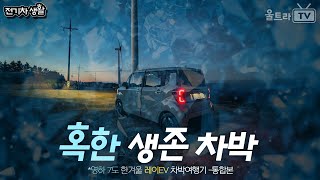 한 여름 극한 생존차박, 레이EV차박ㅋ 영하7도의 육백마지기 [전기차생활]