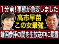 【高市早苗】靖国参拝の闇を生放送中に暴露！信念を貫き切れ味抜群！【靖国神社/終戦の日】