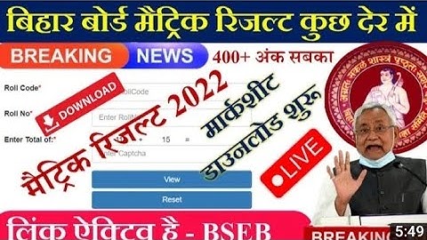 बिहार बोर्ड मैट्रिक रिजल्ट 2022! Bihar board matric result 2022 kab aayega!