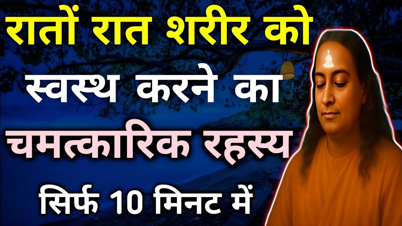 रातों रात शरीर को स्वस्थ करने का चमत्कारिक रहस्य सिर्फ 10 मिनट मे // paramhans yogananda ji // 