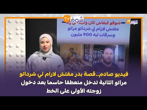 قصة بدر مفتش لارام لي شرداتو مراتو الثانية تدخل منعطفا حاسما بعد دخول زوجته الأولى على الخط