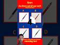 तेज दिमाग वाले ही बता पाएंगे, #shortvideo, #shortsfeed, #gk, #gkinhindi, #dimagi, #gk2026, #gkquiz